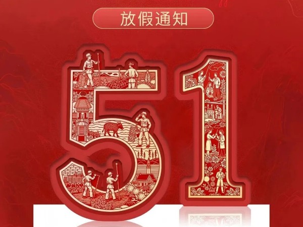 廣州儒佳五一放假通知